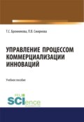 Управление процессом коммерциализации инноваций. (Бакалавриат, Магистратура). Учебное пособие.