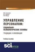 Управление персоналом: социально – психологические основы управления персоналом (традиции и инновации). (Бакалавриат). Учебное пособие.