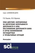 План действий, направленных на обеспечение непрерывности деятельности и (или) восстановление деятельности банка в случае возникновения нестандартных и чрезвычайных ситуаций. (Адъюнктура, Аспирантура, Бакалавриат, Магистратура). Монография.