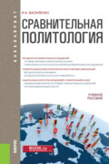 Сравнительная политология. (Бакалавриат, Магистратура). Учебное пособие.