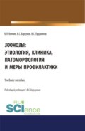 Зоонозы: этиология, клиника, патоморфология и меры профилактики. (Аспирантура). (Бакалавриат). (Магистратура). (Специалитет). Учебное пособие