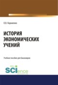 История экономических учений. (Аспирантура, Бакалавриат, Магистратура). Учебное пособие.