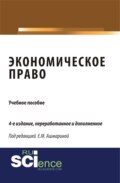 Экономическое право. (Специалитет). Учебное пособие.