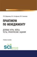 Практикум по менеджменту: сборник деловых игр, кейсов, тестов и практических работ: практическое пособие. Учебное пособие