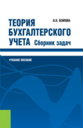 Теория бухгалтерского учета. Сборник задач. (Бакалавриат). Учебное пособие.