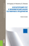 Бухгалтерский учет и экономический анализ гостиничного предприятия. (Бакалавриат). Учебное пособие.