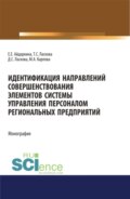 Идентификация направлений совершенствования элементов системы управления персоналом региональных предприятий. (Аспирантура). (Бакалавриат). (Магистратура). Монография