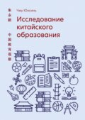 Исследование китайского образования