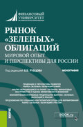 Рынок зеленых облигаций: мировой опыт и перспективы для России. (Аспирантура, Бакалавриат, Специалитет). Монография.
