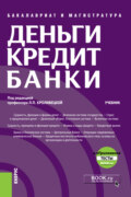 Деньги, кредит, банки и еПриложение: Тесты. (Бакалавриат, Магистратура). Учебник.