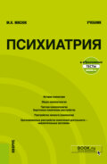 Психиатрия и еПриложение: Тесты. (Бакалавриат, Специалитет). Учебник.