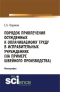 Порядок привлечения осужденных к оплачиваемому труду в исправительных учреждениях (на примере швейного производства). (Адъюнктура, Аспирантура, Бакалавриат). Монография.