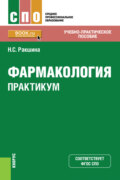 Фармакология. Практикум. (СПО). Учебно-практическое пособие