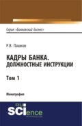 Кадры банка. Должностные инструкции. Том 1. (Магистратура). Монография