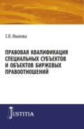 Правовая квалификация специальных субъектов. (Бакалавриат, Магистратура). Монография.