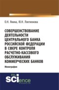 Совершенствование деятельности Центрального Банка Российской Федерации в сфере контроля расчетно-кассового обслуживания коммерческих банков. (Аспирантура, Бакалавриат). Монография.