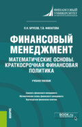 Финансовый менеджмент. Математические основы. Краткосрочная финансовая политика. (Бакалавриат). Учебное пособие