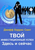 Твой инвестиционный успех. Здесь и сейчас