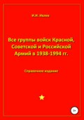 Все группы войск Красной, Советской и Российской Армий в 1938-1994 гг.