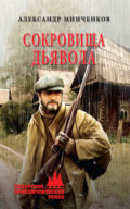 Сокровища дьявола