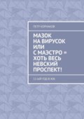 Мазок на вирусок, или С маэстро = хоть весь Невский проспект! 11-ый год в ЖЖ