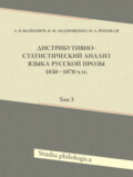 Дистрибутивно-статистический анализ языка русской прозы 1850—1870-х гг. Том 3