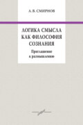 Логика смысла как философия сознания. Приглашение к размышлению