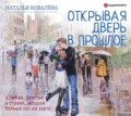 Открывая дверь в прошлое. О любви, счастье и стране, которой больше нет на карте