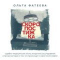 Скоропостижка. Судебно-медицинские опыты, вскрытия, расследования и прочие истории о том, что происходит с нами после смерти