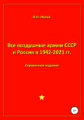 Все воздушные армии СССР и России в 1942-2021 гг.