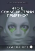 Что в сумасшествии приятно?