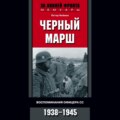 Черный марш. Воспоминания офицера СС. 1938-1945