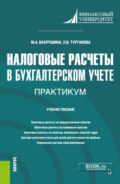 Налоговые расчеты в бухгалтерском учете. Практикум. (Бакалавриат). Учебное пособие.