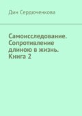 Самоисследование. Сопротивление длиною в жизнь. Книга 2