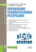 Управление человеческими ресурсами. (Аспирантура, Бакалавриат, Магистратура). Учебное пособие.