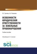 Особенности юридической ответственности за земельные правонарушения. (Бакалавриат, Специалитет). Учебное пособие.