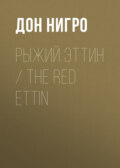 Рыжий Эттин \/ The Red Ettin