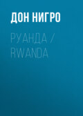 Руанда \/ Rwanda