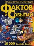 Большая детская энциклопедия фактов и событий. 10 000 самых, самых