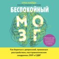 Беспокойный мозг. Полезный гайд по снижению тревожности и стресса. Как бороться с депрессией, тревожным расстройством, посттравматическим синдромом, ОКР и СДВГ