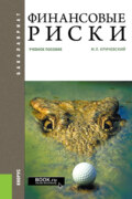 Финансовые риски. (Бакалавриат, Магистратура). Учебное пособие.