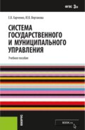 Система государственного и муниципального управления. (Бакалавриат). Учебное пособие.