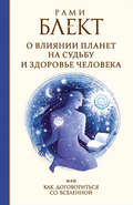 О влиянии планет на судьбу и здоровье человека, или Как договориться со Вселенной