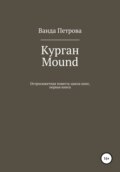 Курган. Mound