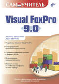 Самоучитель Visual FoxPro 9.0