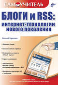 Блоги и RSS: интернет-технологии нового поколения