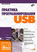 Практика программирования USB