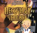 Песочный человек