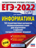 ЕГЭ-2022. Информатика. 10 тренировочных вариантов экзаменационных работ для подготовки к единому государственному экзамену