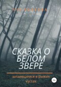 Сказка о белом звере, затаившемся в рыжих кустах